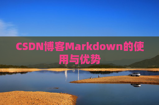 CSDN博客Markdown的使用与优势